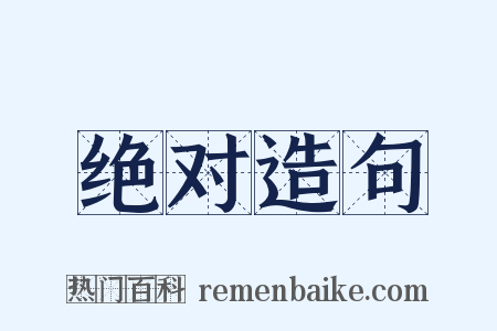 绝对造句是什么意思的图片